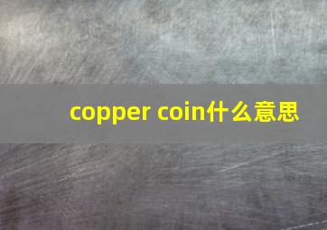 copper coin什么意思